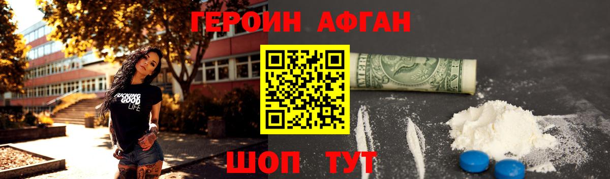 Героин Афган Чебоксары